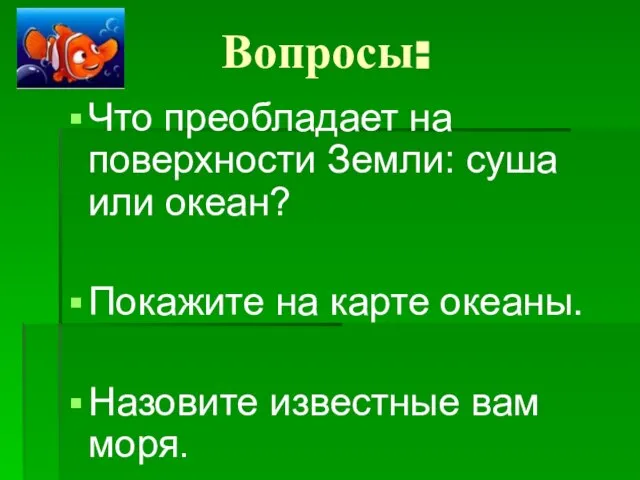 Вопросы: Что преобладает на поверхности Земли: суша или океан? Покажите на карте