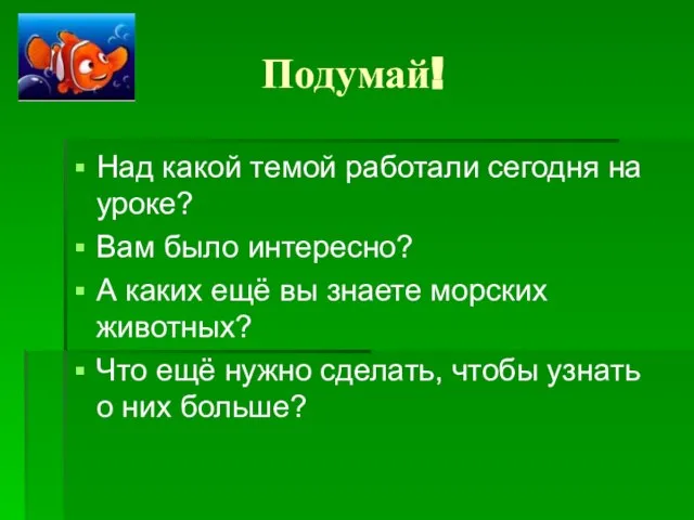 Подумай! Над какой темой работали сегодня на уроке? Вам было интересно? А