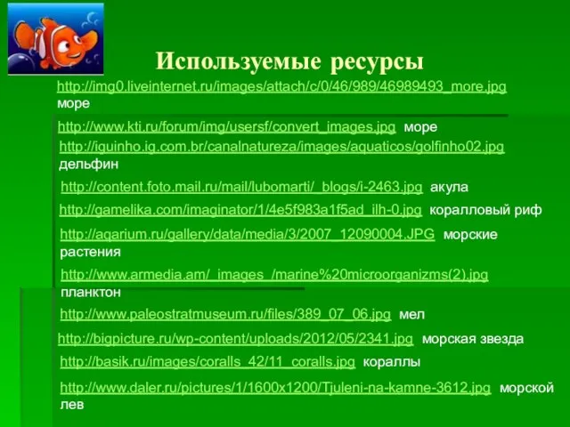 Используемые ресурсы http://img0.liveinternet.ru/images/attach/c/0/46/989/46989493_more.jpg море http://www.kti.ru/forum/img/usersf/convert_images.jpg море http://iguinho.ig.com.br/canalnatureza/images/aquaticos/golfinho02.jpg дельфин http://content.foto.mail.ru/mail/lubomarti/_blogs/i-2463.jpg акула http://gamelika.com/imaginator/1/4e5f983a1f5ad_ilh-0.jpg коралловый