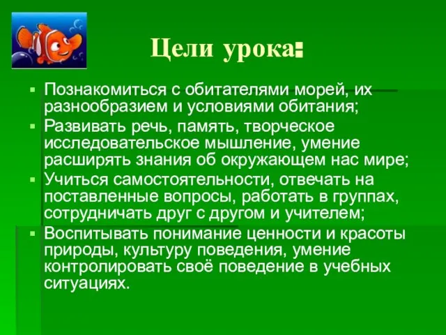 Цели урока: Познакомиться с обитателями морей, их разнообразием и условиями обитания; Развивать