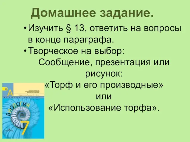 Домашнее задание. Изучить § 13, ответить на вопросы в конце параграфа. Творческое