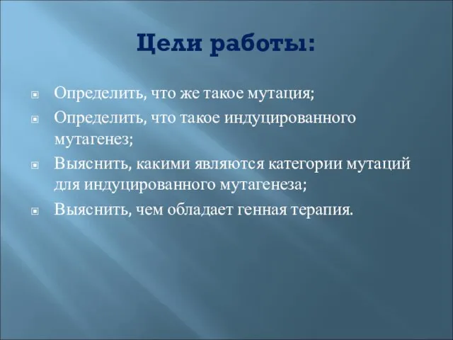 Цели работы: Определить, что же такое мутация; Определить, что такое индуцированного мутагенез;