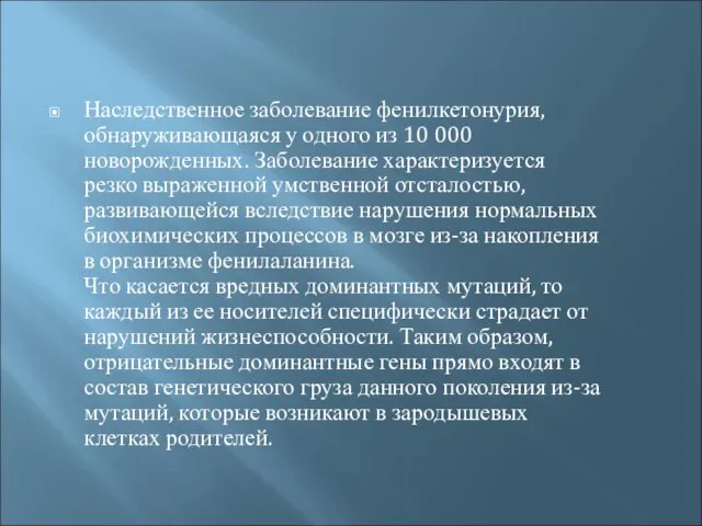 Наследственное заболевание фенилкетонурия, обнаруживающаяся у одного из 10 000 новорожденных. Заболевание характеризуется