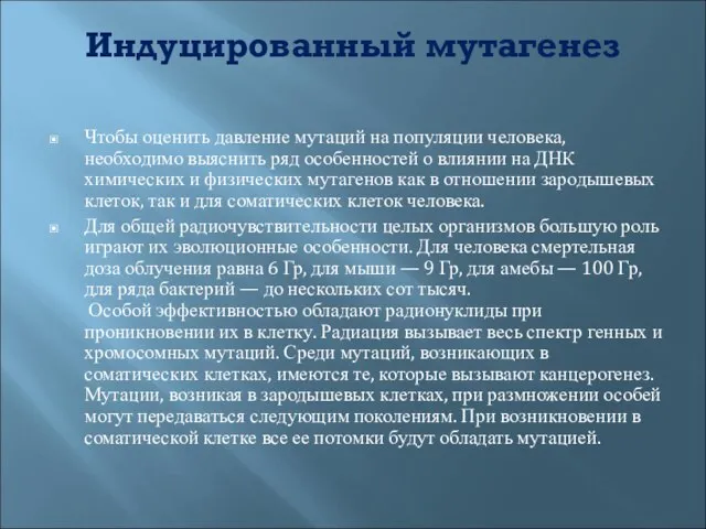 Индуцированный мутагенез Чтобы оценить давление мутаций на популяции человека, необходимо выяснить ряд