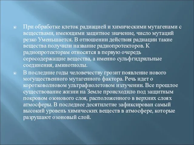 При обработке клеток радиацией и химическими мутагенами с веществами, имеющими защитное значение,