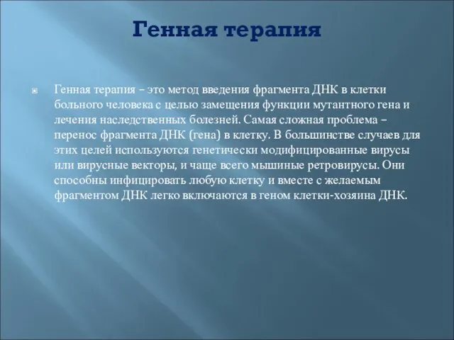 Генная терапия Генная терапия – это метод введения фрагмента ДНК в клетки