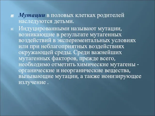 Мутации в половых клетках родителей наследуются детьми. Индуцированными называют мутации, возникающие в