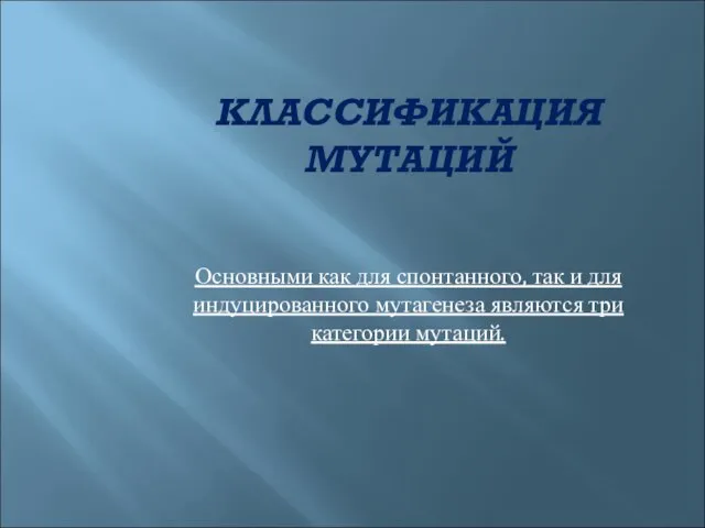 КЛАССИФИКАЦИЯ МУТАЦИЙ Основными как для спонтанного, так и для индуцированного мутагенеза являются три категории мутаций.