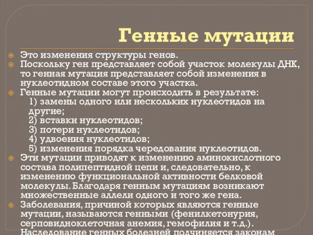 Генные мутации Это изменения структуры генов. Поскольку ген представляет собой участок молекулы