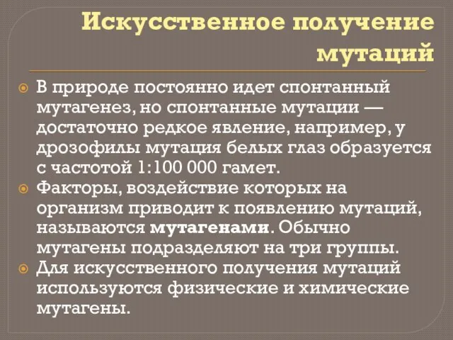 Искусственное получение мутаций В природе постоянно идет спонтанный мутагенез, но спонтанные мутации