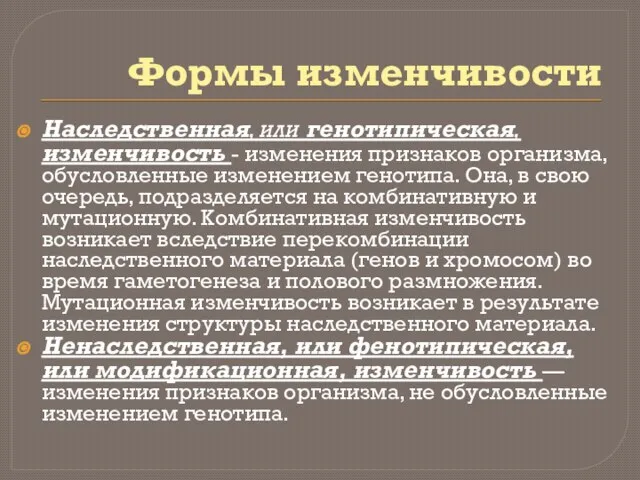 Формы изменчивости Наследственная, или генотипическая, изменчивость - изменения признаков организма, обусловленные изменением