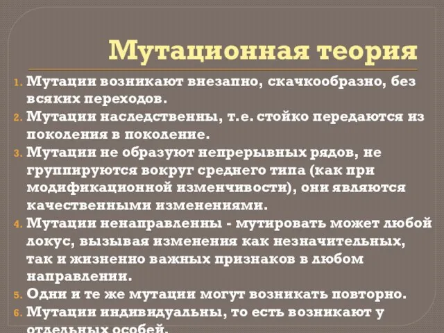 Мутационная теория Мутации возникают внезапно, скачкообразно, без всяких переходов. Мутации наследственны, т.е.