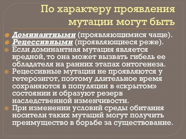 По характеру проявления мутации могут быть Доминантными (проявляющимися чаще). Рецессивными (проявляющиеся реже).