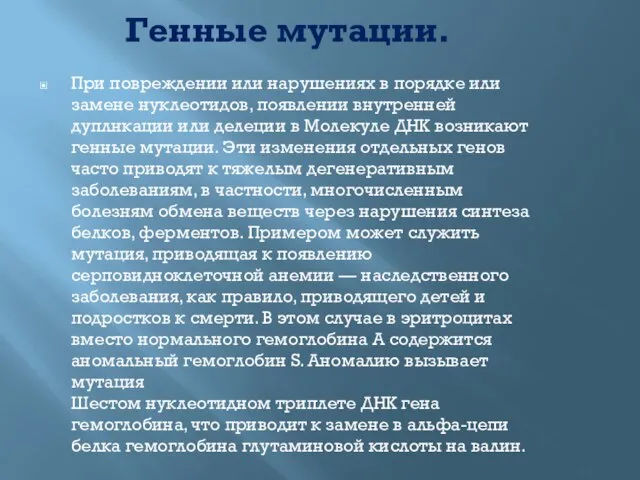 Генные мутации. При повреждении или нарушениях в порядке или замене нуклеотидов, появлении