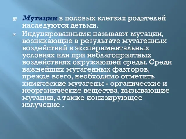 Мутации в половых клетках родителей наследуются детьми. Индуцированными называют мутации, возникающие в