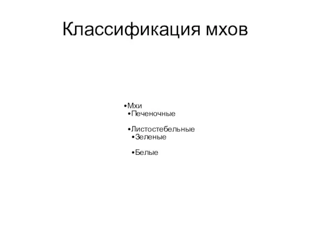 Классификация мхов