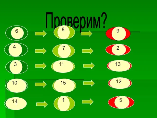 Проверим?