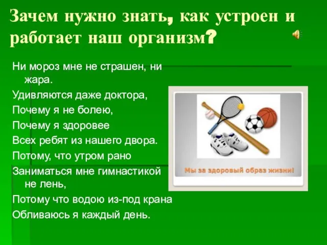 Зачем нужно знать, как устроен и работает наш организм? Ни мороз мне