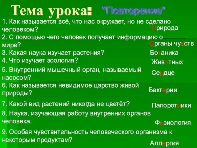 Тема урока: 1. Как называется всё, что нас окружает, но не сделано