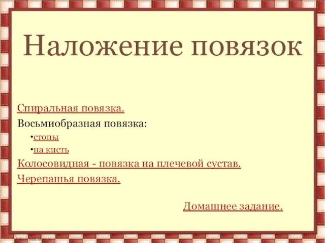 Наложение повязок Спиральная повязка. Восьмиобразная повязка: стопы на кисть Колосовидная - повязка