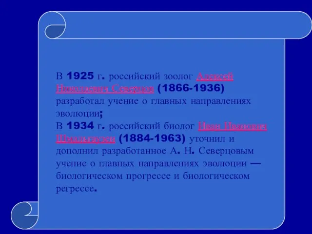 В 1925 г. российский зоолог Алексей Николаевич Северцов (1866-1936) разработал учение о