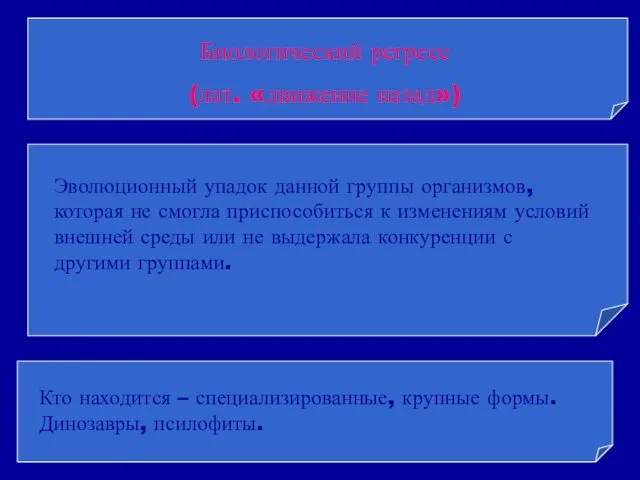 Биологический регресс (лат. «движение назад») Эволюционный упадок данной группы организмов, которая не