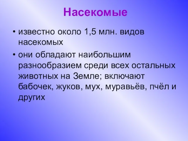 Насекомые известно около 1,5 млн. видов насекомых они обладают наибольшим разнообразием среди