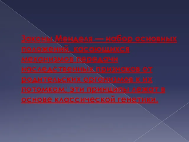 Законы Менделя — набор основных положений, касающихся механизмов передачи наследственных признаков от