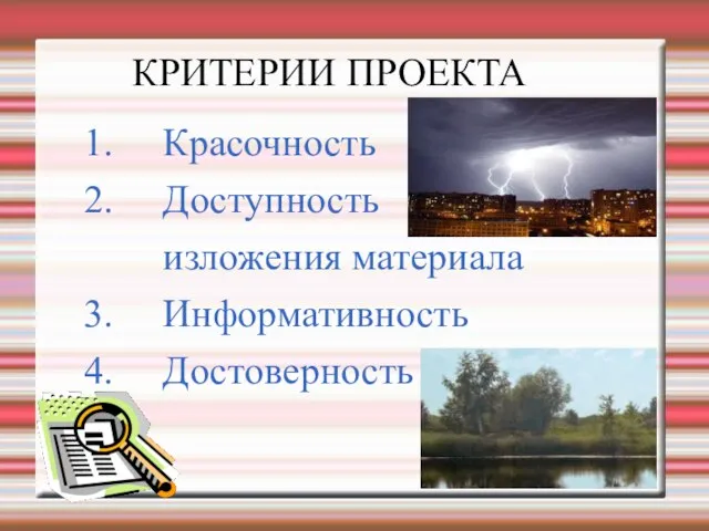 КРИТЕРИИ ПРОЕКТА 1. Красочность 2. Доступность изложения материала 3. Информативность 4. Достоверность