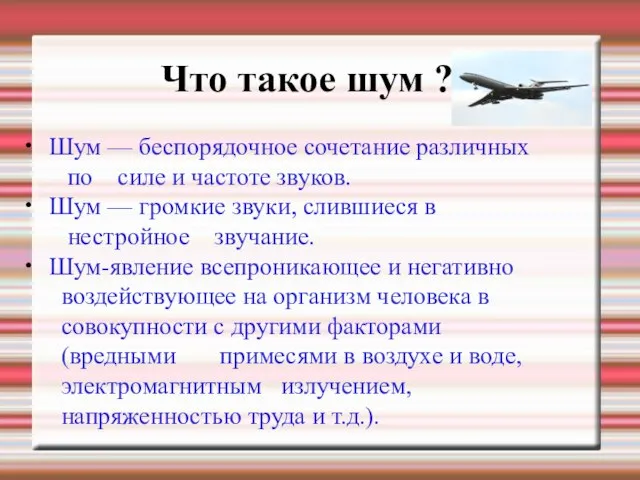 Что такое шум ? Шум — беспорядочное сочетание различных по силе и