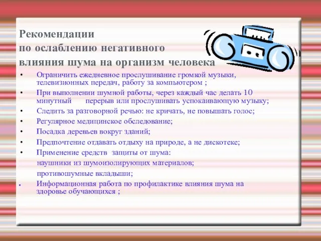 Рекомендации по ослаблению негативного влияния шума на организм человека Ограничить ежедневное прослушивание