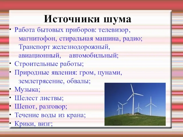 Источники шума Работа бытовых приборов: телевизор, магнитофон, стиральная машина, радио; Транспорт железнодорожный,