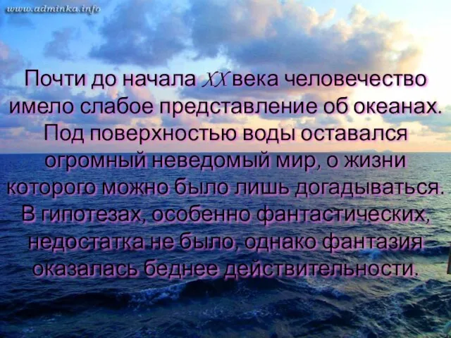 Почти до начала XX века человечество имело слабое представление об океанах. Под