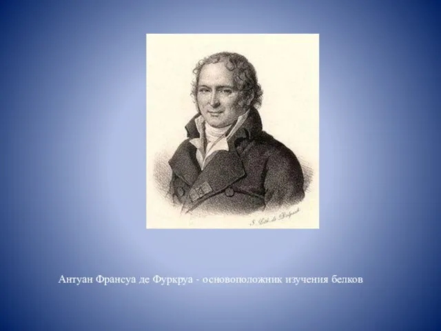 Антуан Франсуа де Фуркруа - основоположник изучения белков