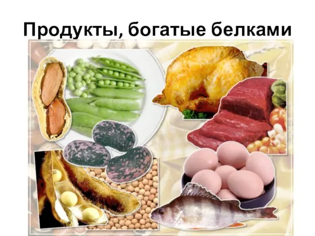 Продукты, богатые белками