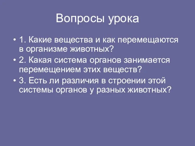 Вопросы урока 1. Какие вещества и как перемещаются в организме животных? 2.