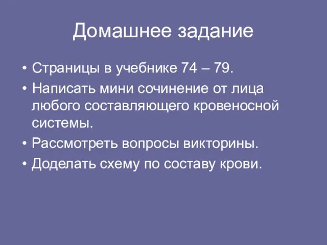 Домашнее задание Страницы в учебнике 74 – 79. Написать мини сочинение от