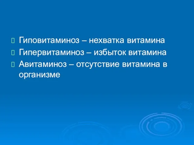 Гиповитаминоз – нехватка витамина Гипервитаминоз – избыток витамина Авитаминоз – отсутствие витамина в организме