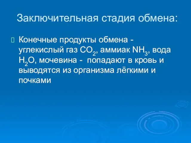 Заключительная стадия обмена: Конечные продукты обмена - углекислый газ СО2, аммиак NH3,