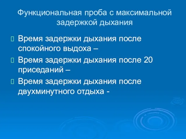 Функциональная проба с максимальной задержкой дыхания Время задержки дыхания после спокойного выдоха