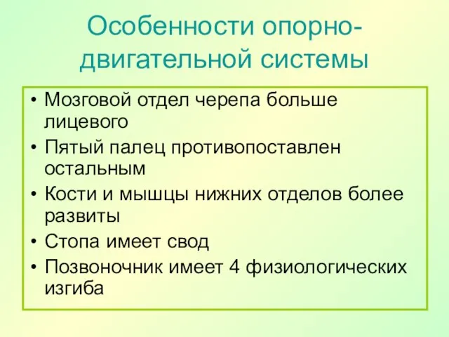 Особенности опорно-двигательной системы Мозговой отдел черепа больше лицевого Пятый палец противопоставлен остальным