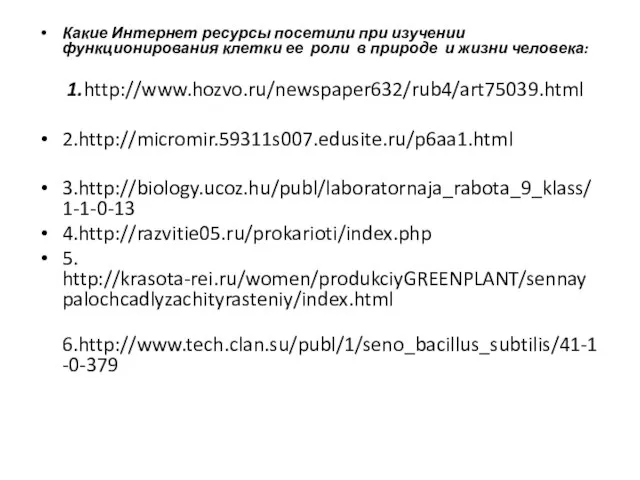 Какие Интернет ресурсы посетили при изучении функционирования клетки ее роли в природе