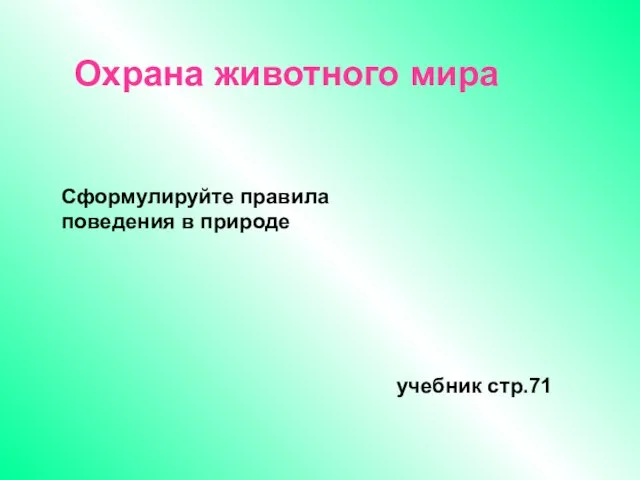 Охрана животного мира учебник стр.71 Сформулируйте правила поведения в природе