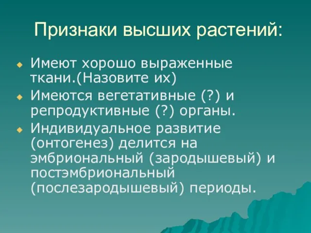 Признаки высших растений: Имеют хорошо выраженные ткани.(Назовите их) Имеются вегетативные (?) и