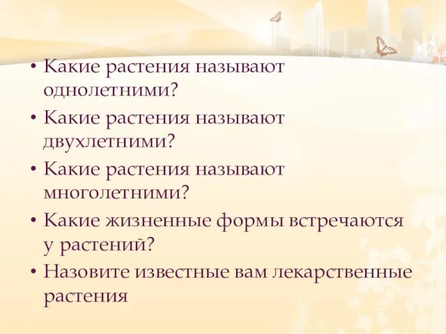 Какие растения называют однолетними? Какие растения называют двухлетними? Какие растения называют многолетними?