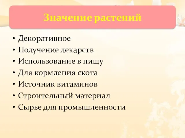 Декоративное Получение лекарств Использование в пищу Для кормления скота Источник витаминов Строительный