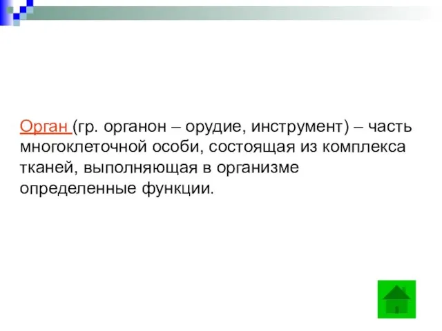 Орган (гр. органон – орудие, инструмент) – часть многоклеточной особи, состоящая из