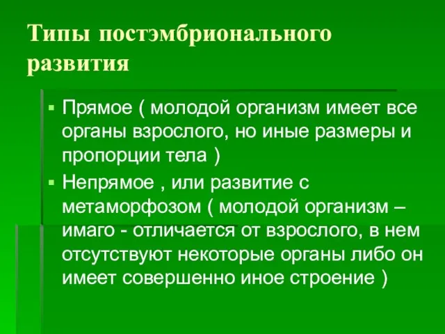 Типы постэмбрионального развития Прямое ( молодой организм имеет все органы взрослого, но