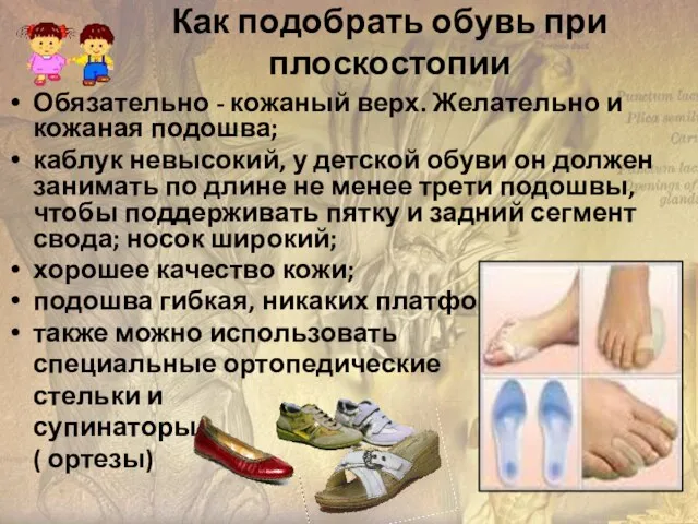 Как подобрать обувь при плоскостопии Обязательно - кожаный верх. Желательно и кожаная