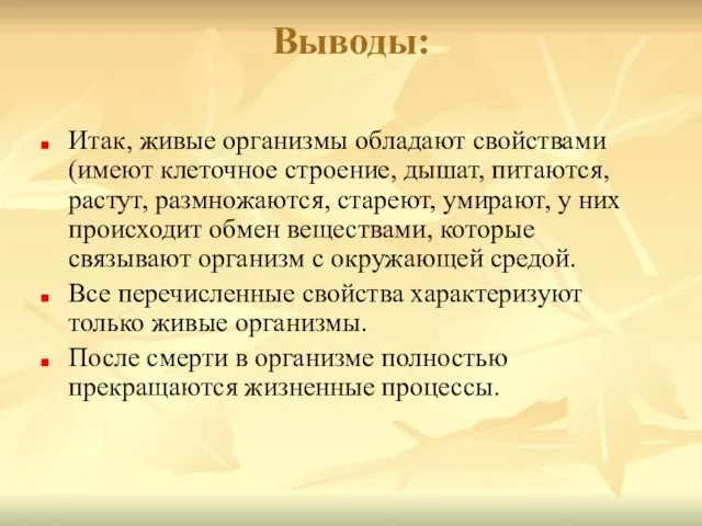 Выводы: Итак, живые организмы обладают свойствами (имеют клеточное строение, дышат, питаются, растут,